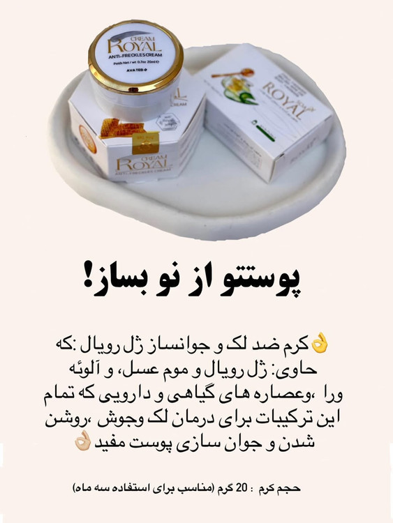 کرم ضد لک و جوانساز رویال